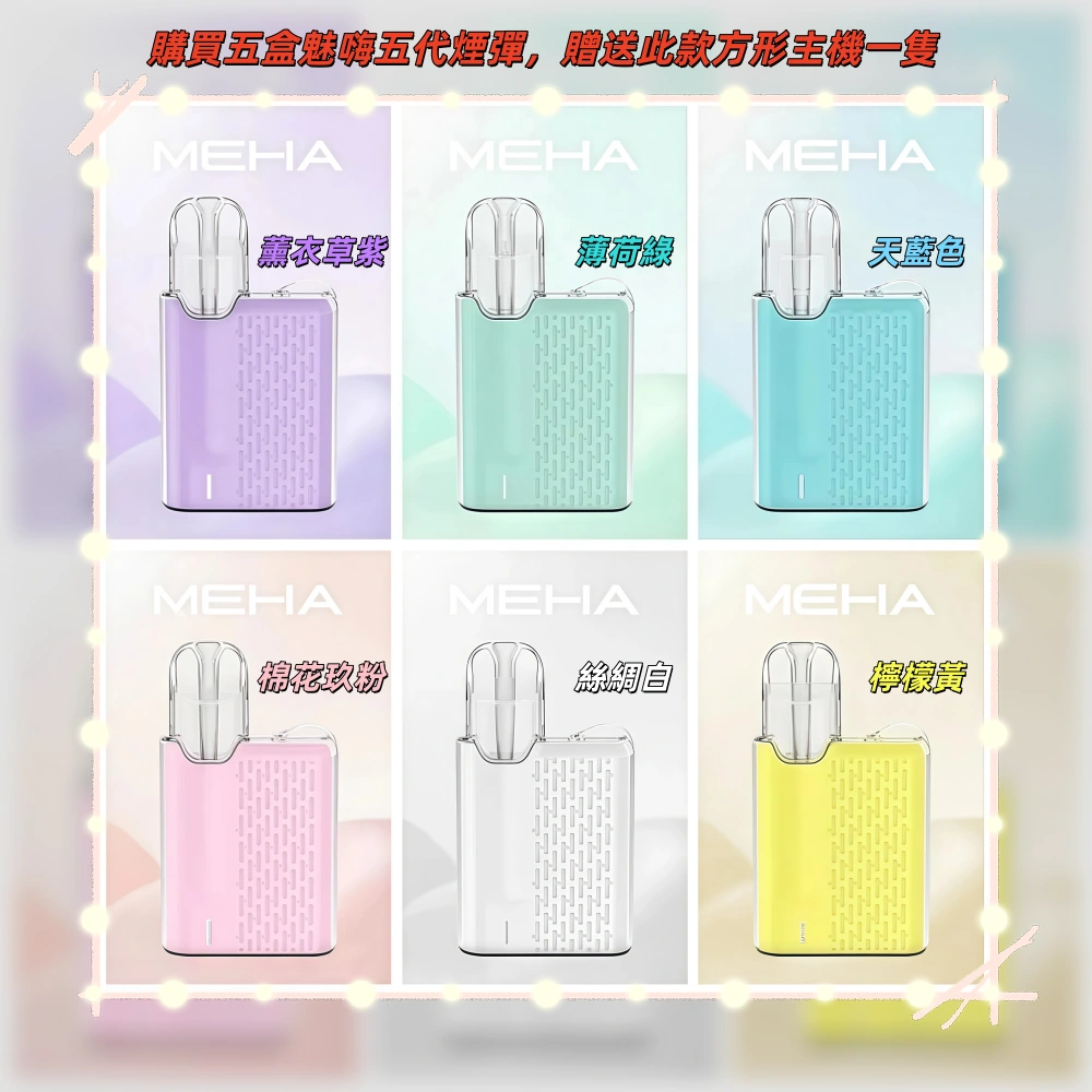 meha5devices31100x1100副本scaled1jpg LANA VAPE 台灣官方選物店